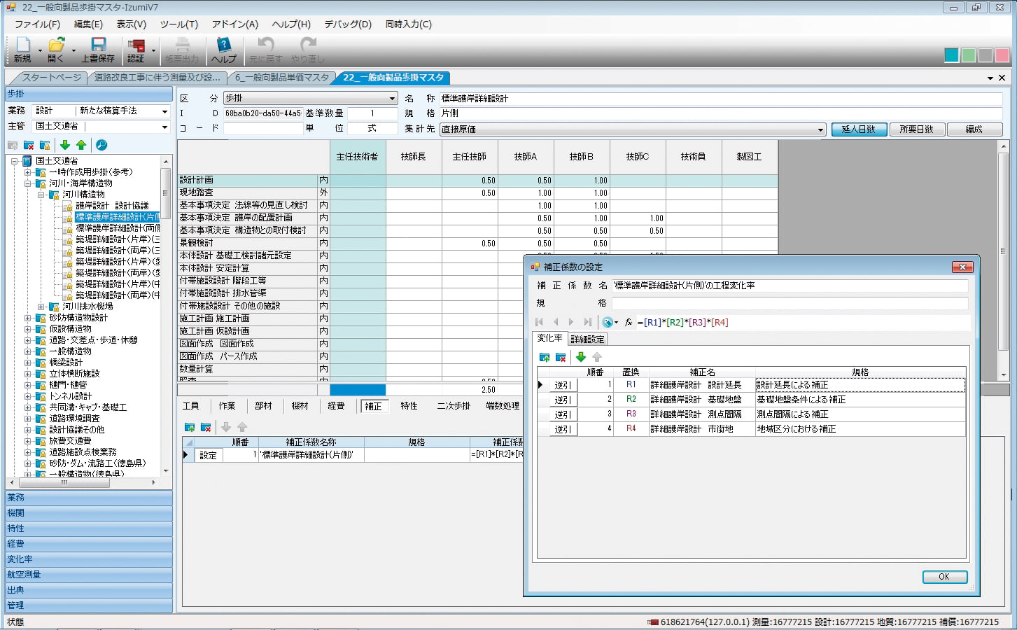 歩掛マスタ編集画面