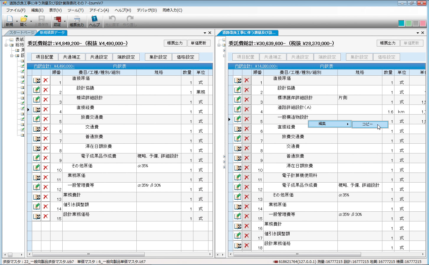積算データ複数表示・編集画面