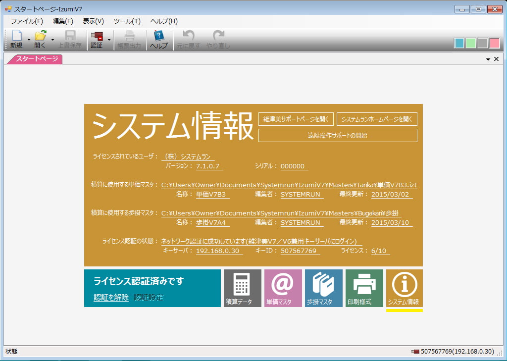 スタート画面　システム情報