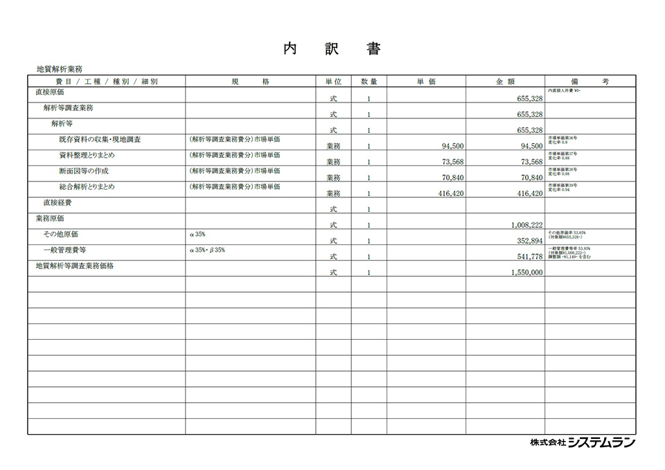 内訳書 - 地質解析業務